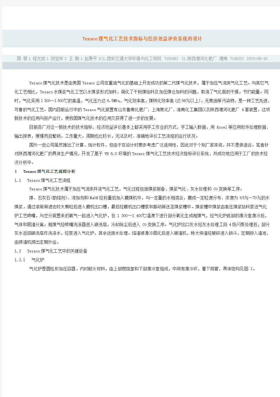 Texaco煤气化工艺技术指标与经济效益评价系统的设计