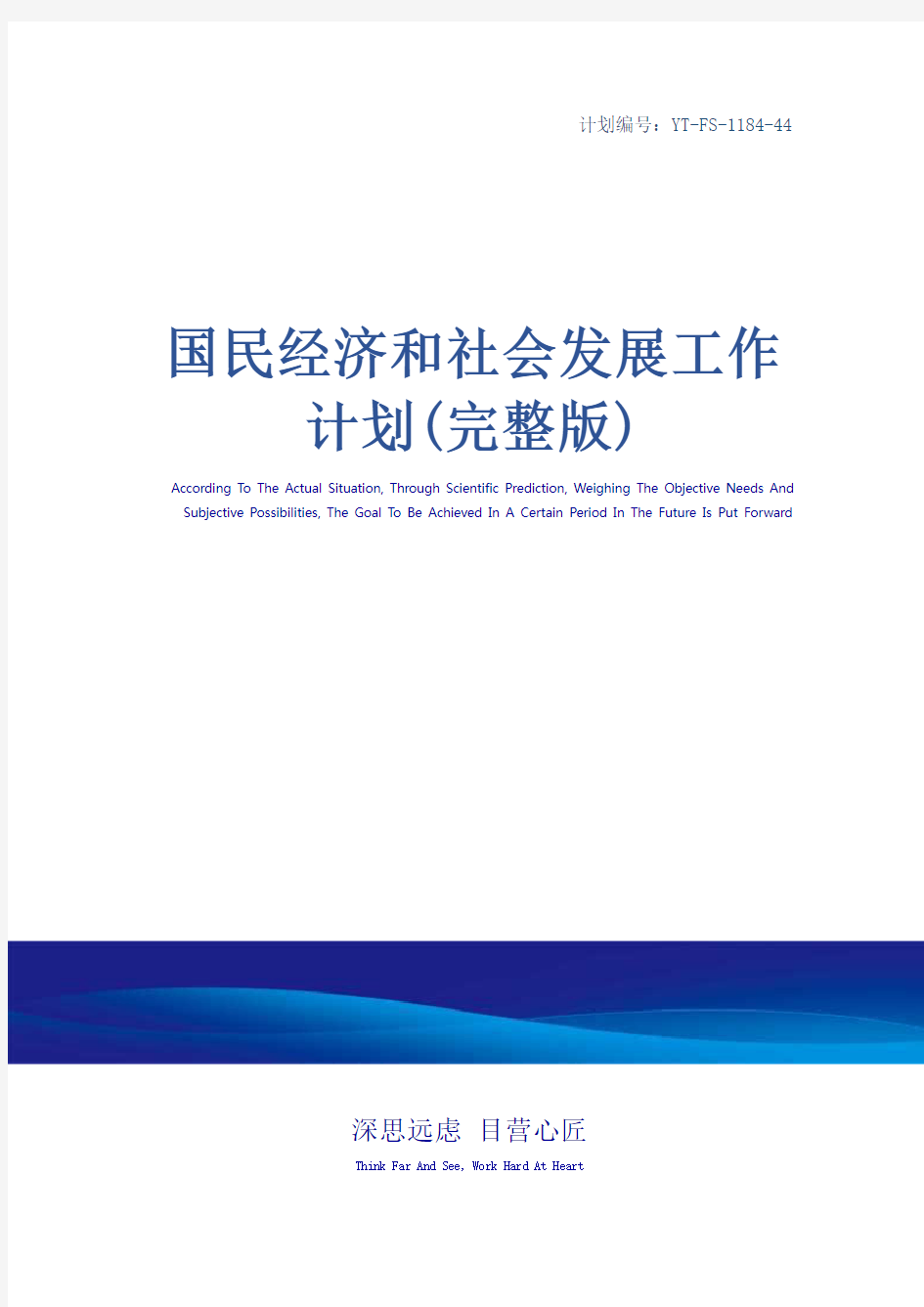 国民经济和社会发展工作计划(完整版)