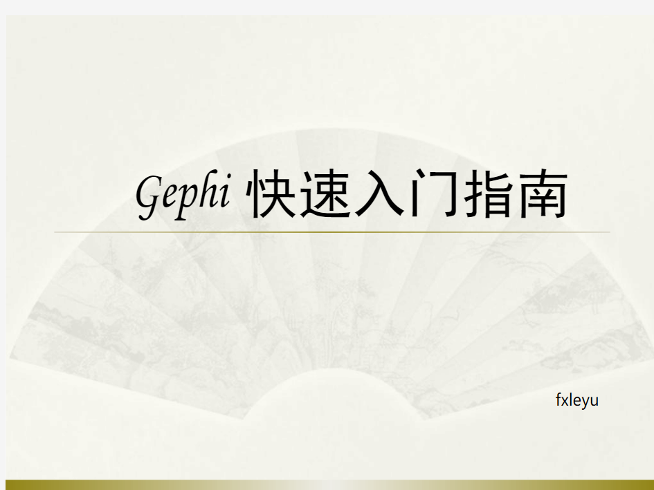 Gephi快速入门指南