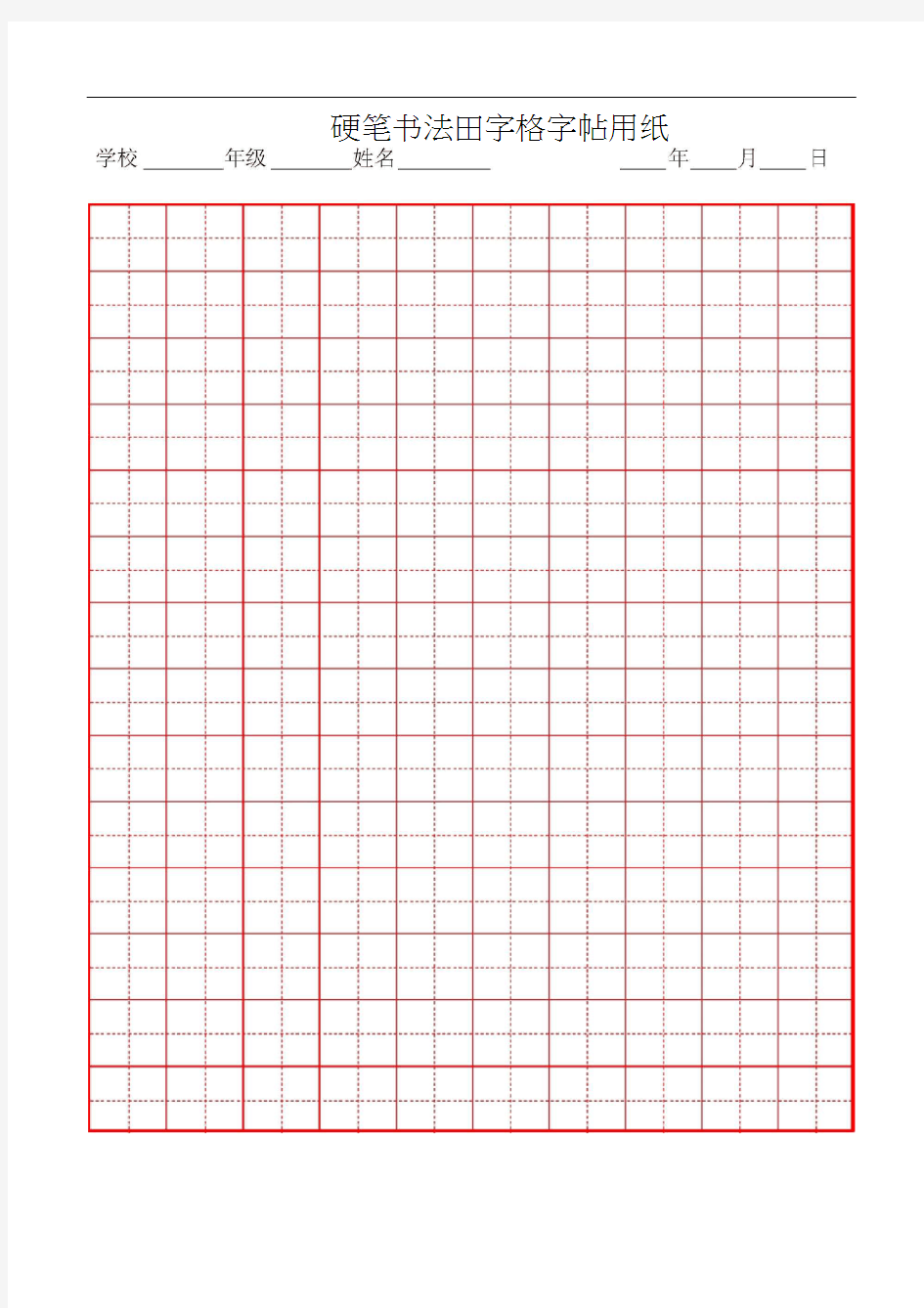 (完整word版)硬笔书法纸模版(方格、田字格)