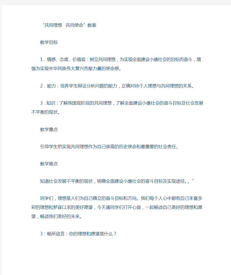 “共同理想 共同使命”教案