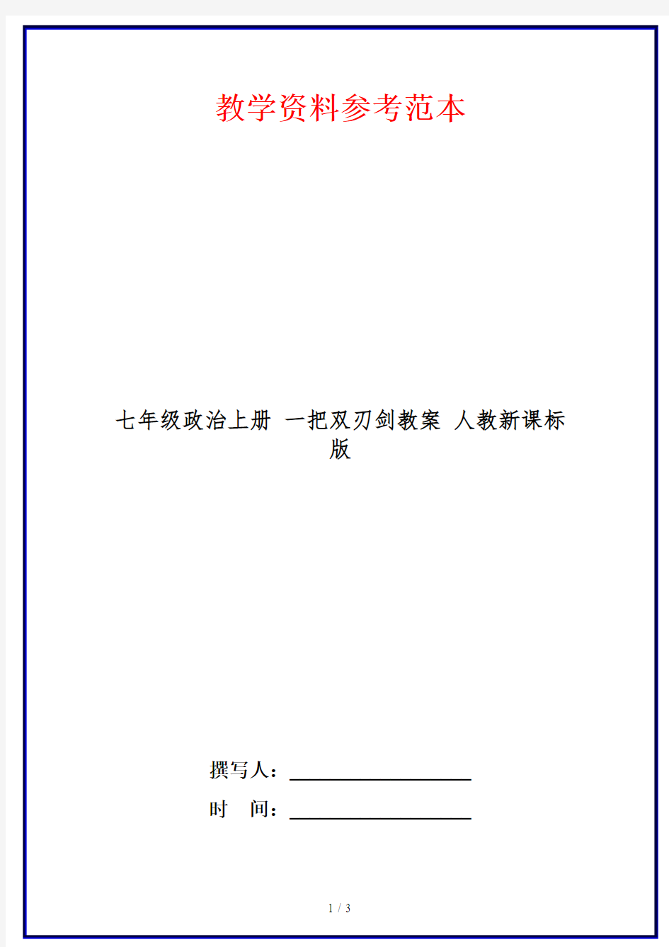 七年级政治上册 一把双刃剑教案 人教新课标版