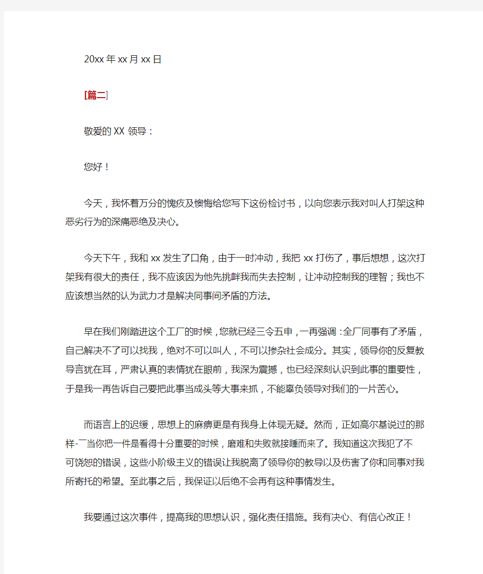 企业员工打架检讨书范文【多篇】_检讨书