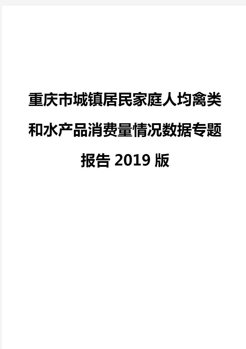 重庆市城镇居民家庭人均禽类和水产品消费量情况数据专题报告2019版
