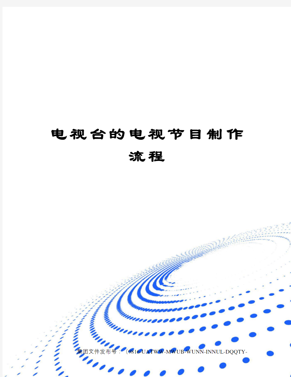 电视台的电视节目制作流程修订稿