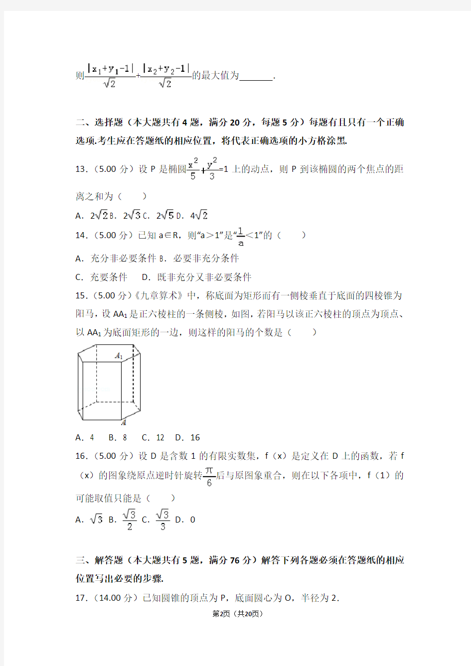 2018年上海市高考数学试卷(Word版下载)