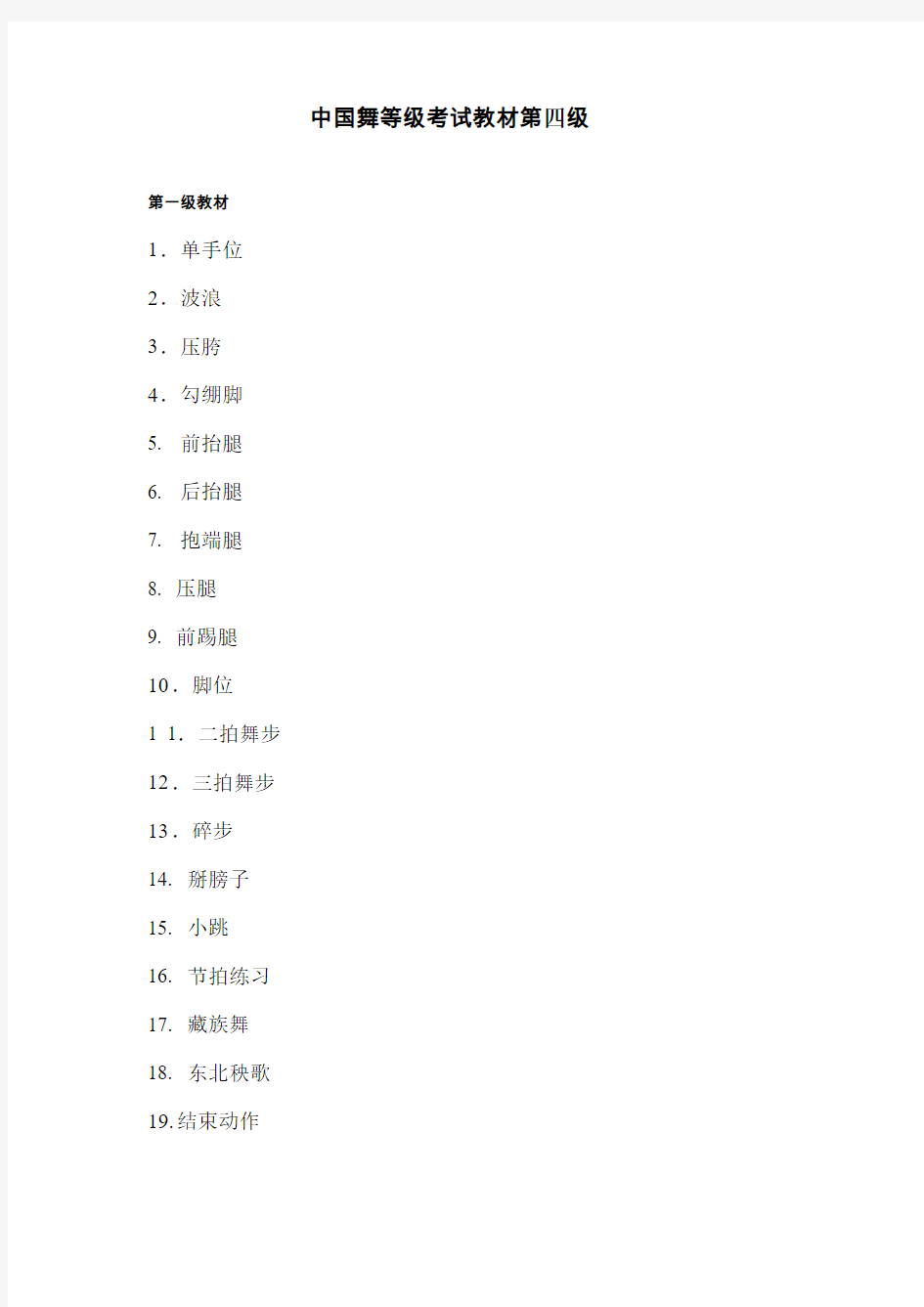 中国舞等级考试教材第四级教案