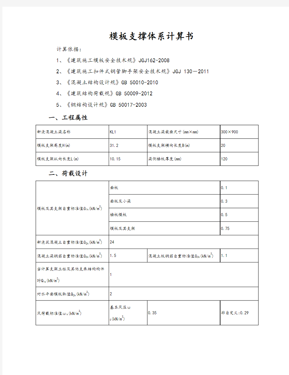 实用模板支撑体系计算书