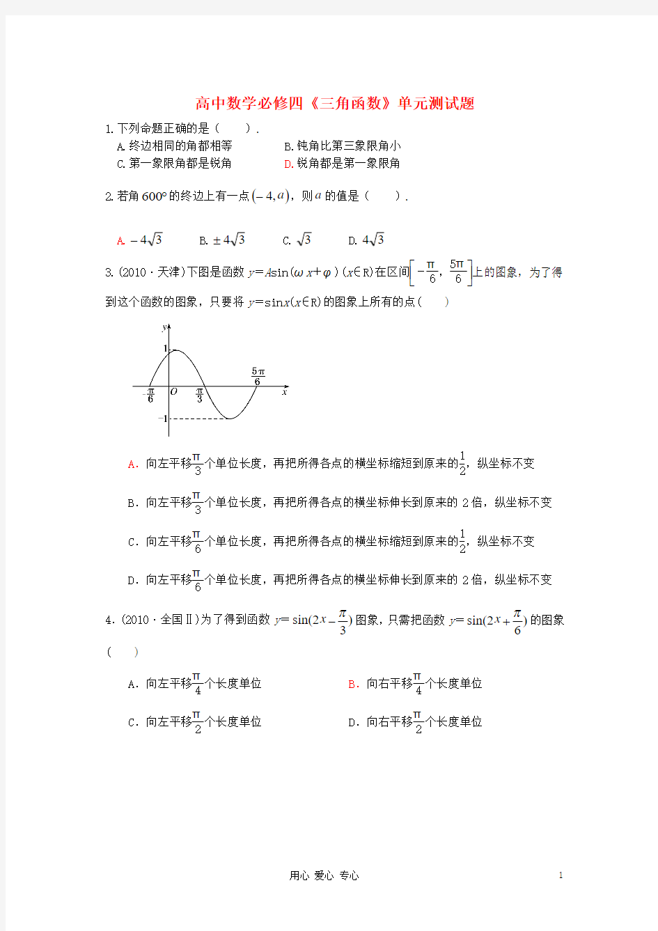 (完整word版)人教版高中数学必修四三角函数单元测试题