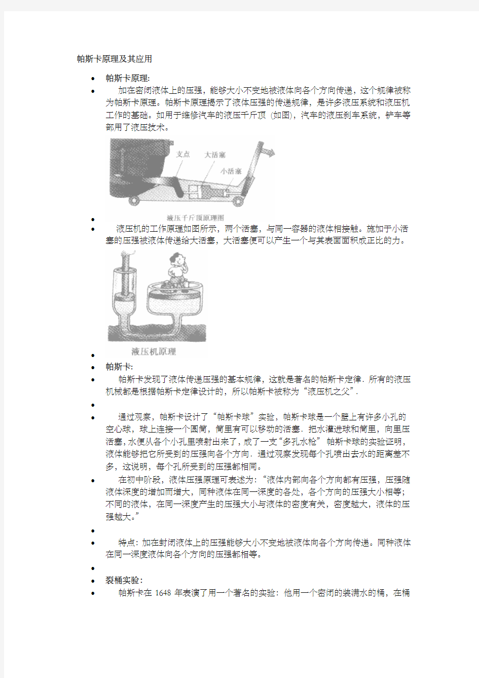 帕斯卡原理及其应用