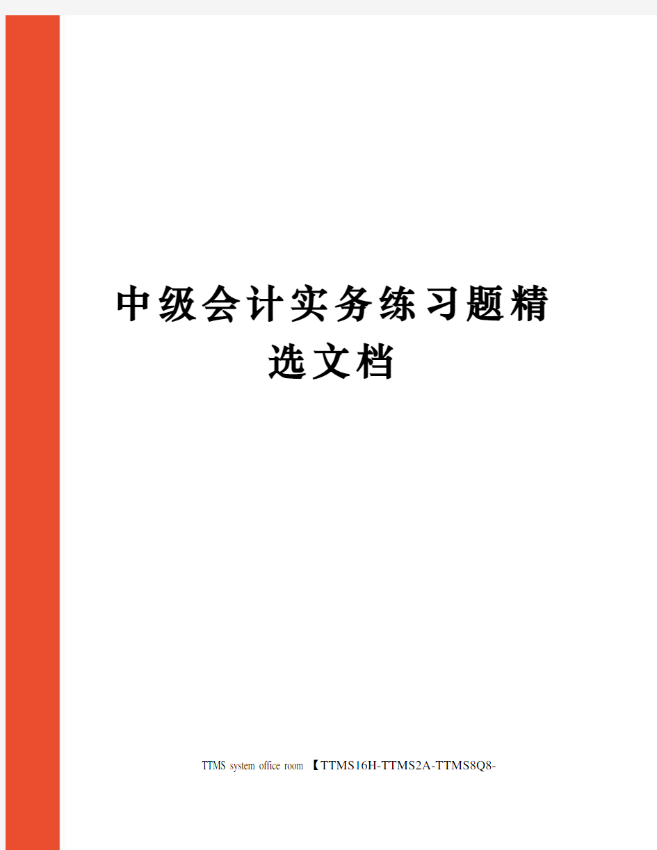 中级会计实务练习题精选文档