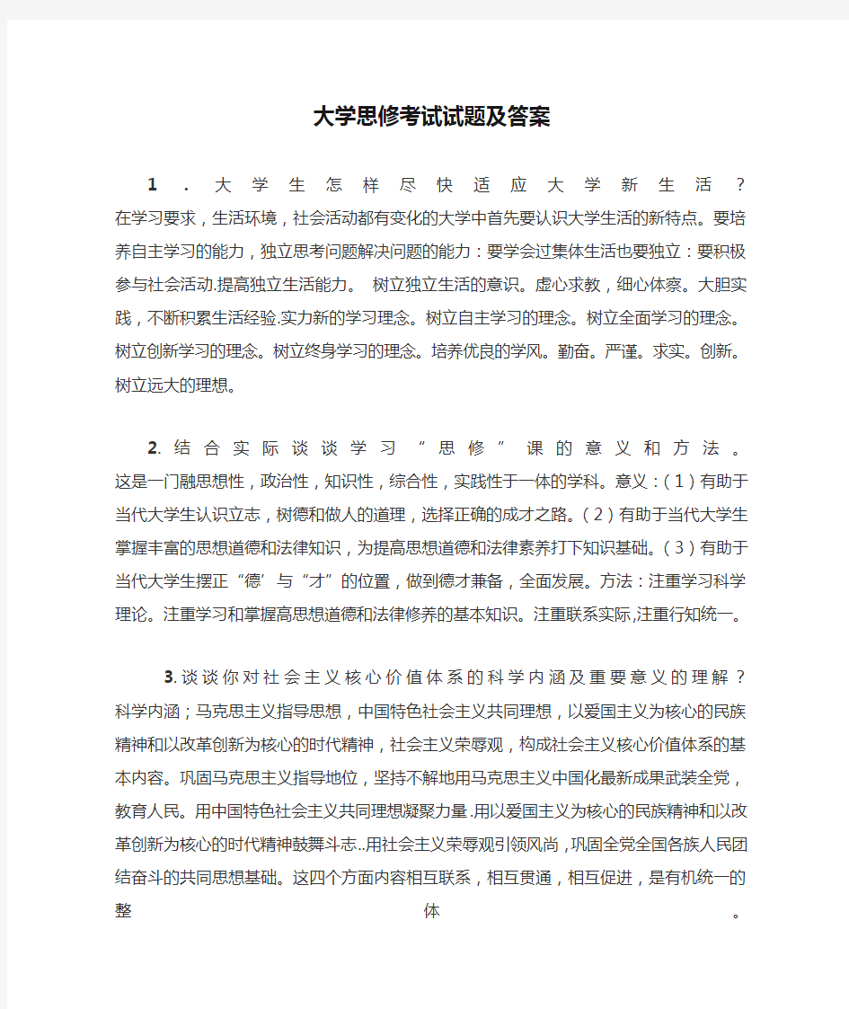 大学思修考试试题及答案(历年精选)