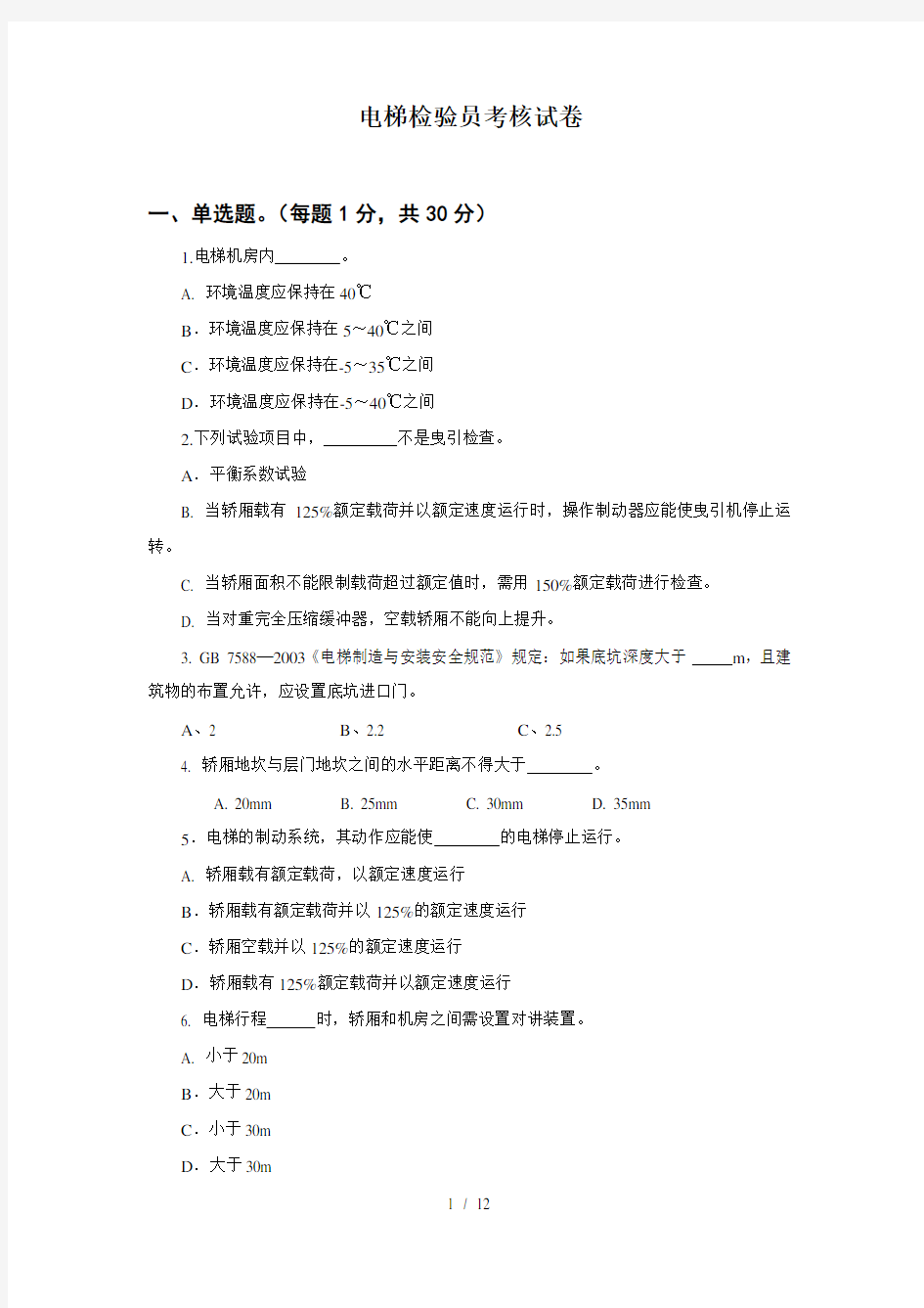 电梯检验员考核试卷及答案