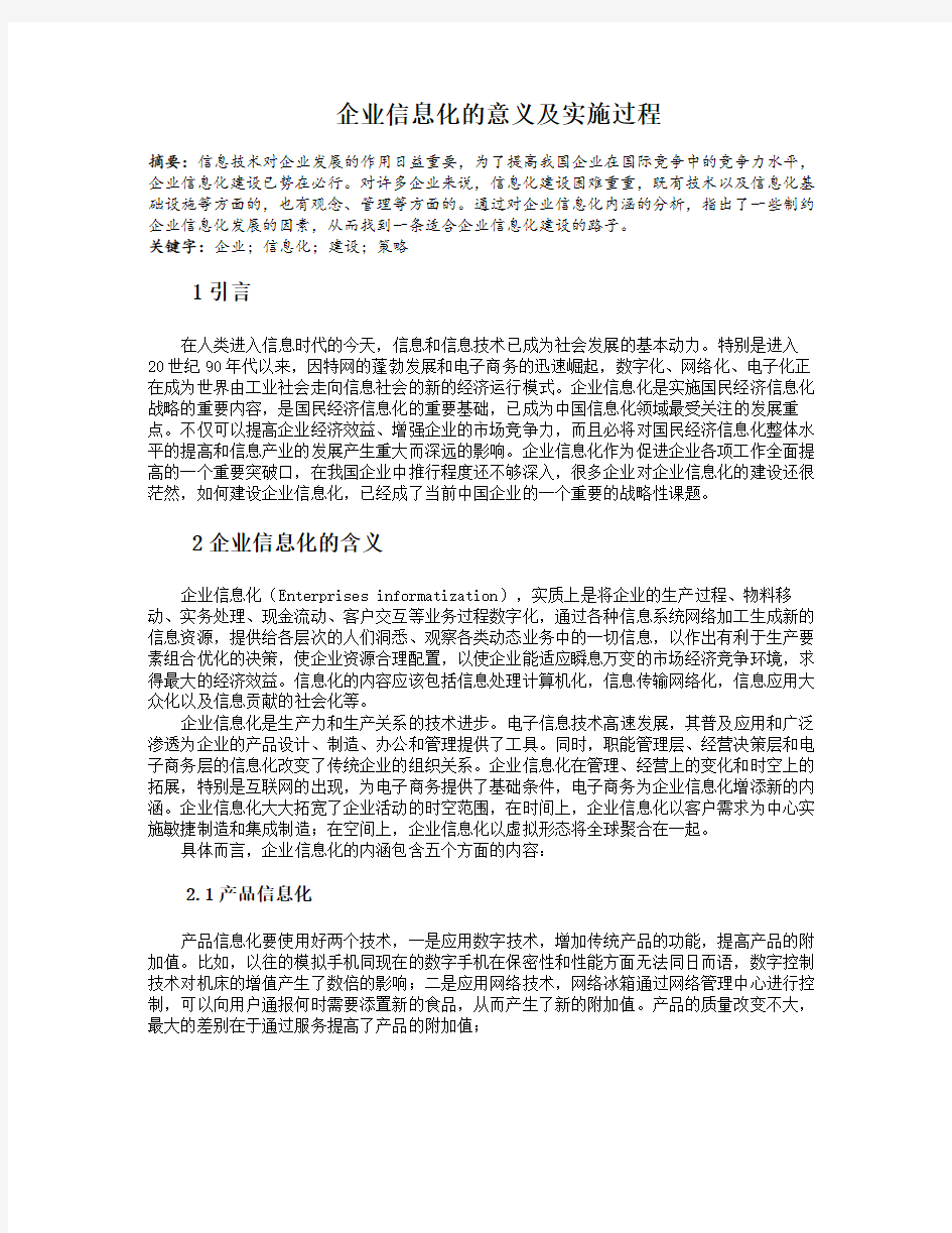 企业信息化的意义及实施过程