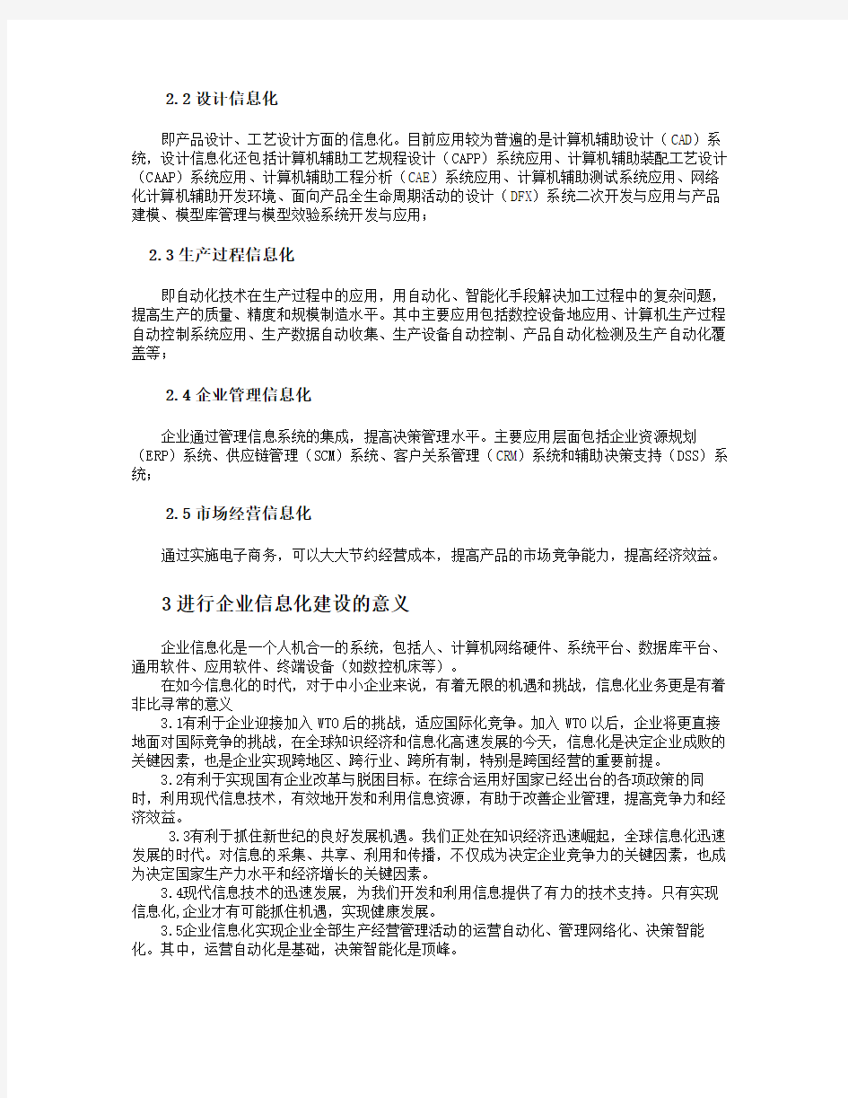 企业信息化的意义及实施过程