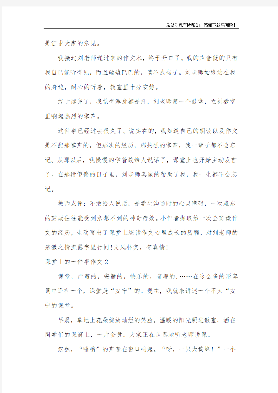 课堂上的一件事作文