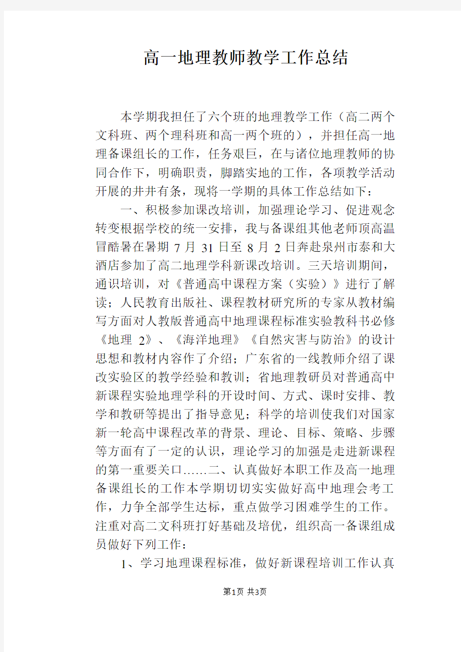 高一地理教师教学工作总结