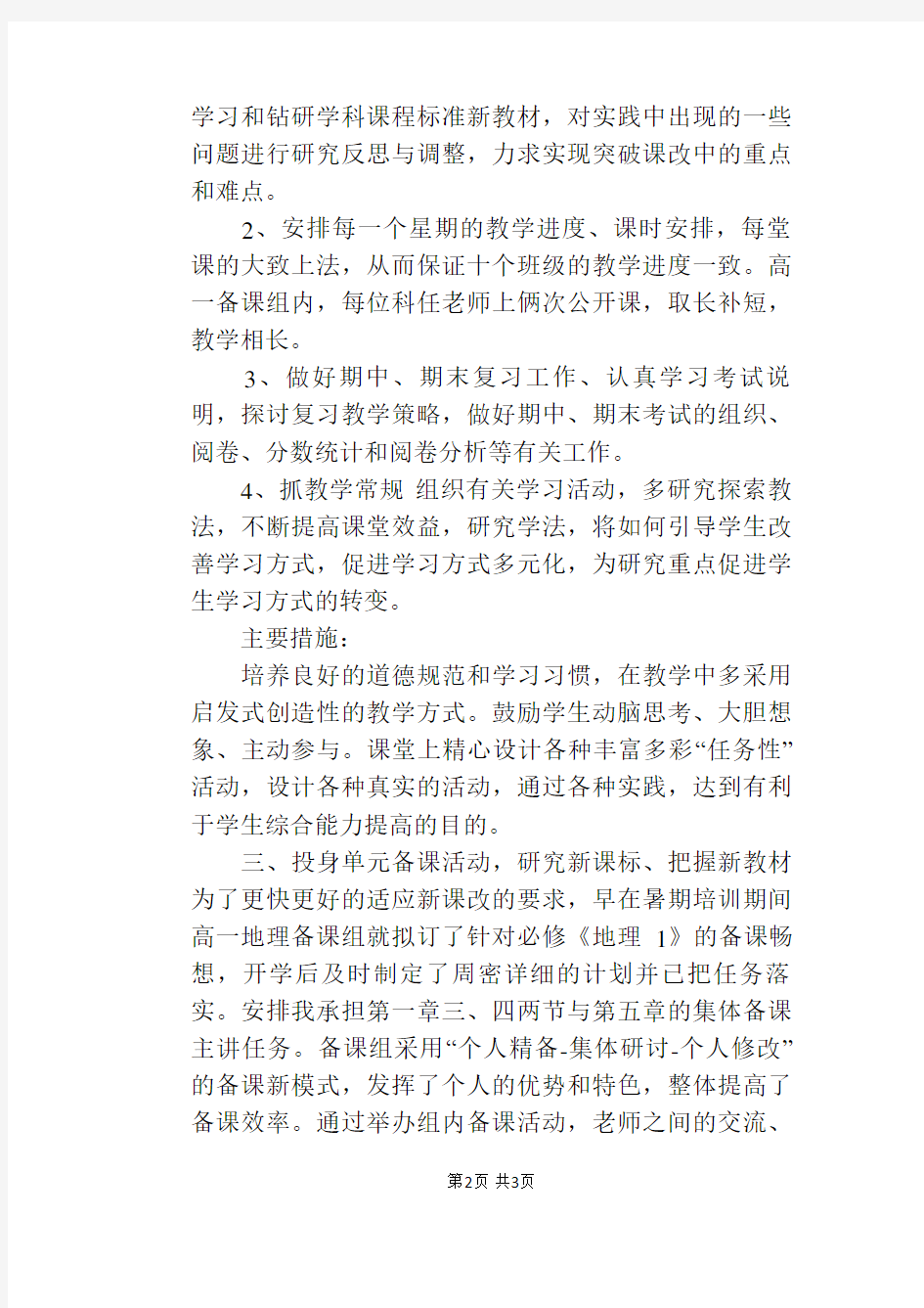 高一地理教师教学工作总结