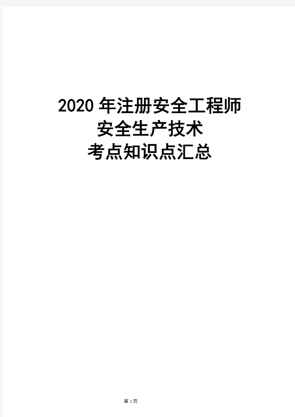 2020年注册安全工程师安全生产技术考点知识点汇总总结