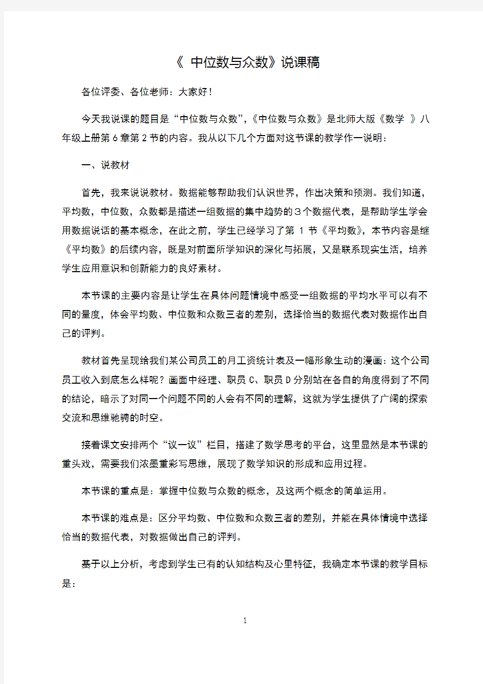 《中位数与众数》说课稿