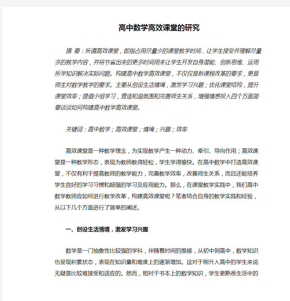 高中数学高效课堂的研究