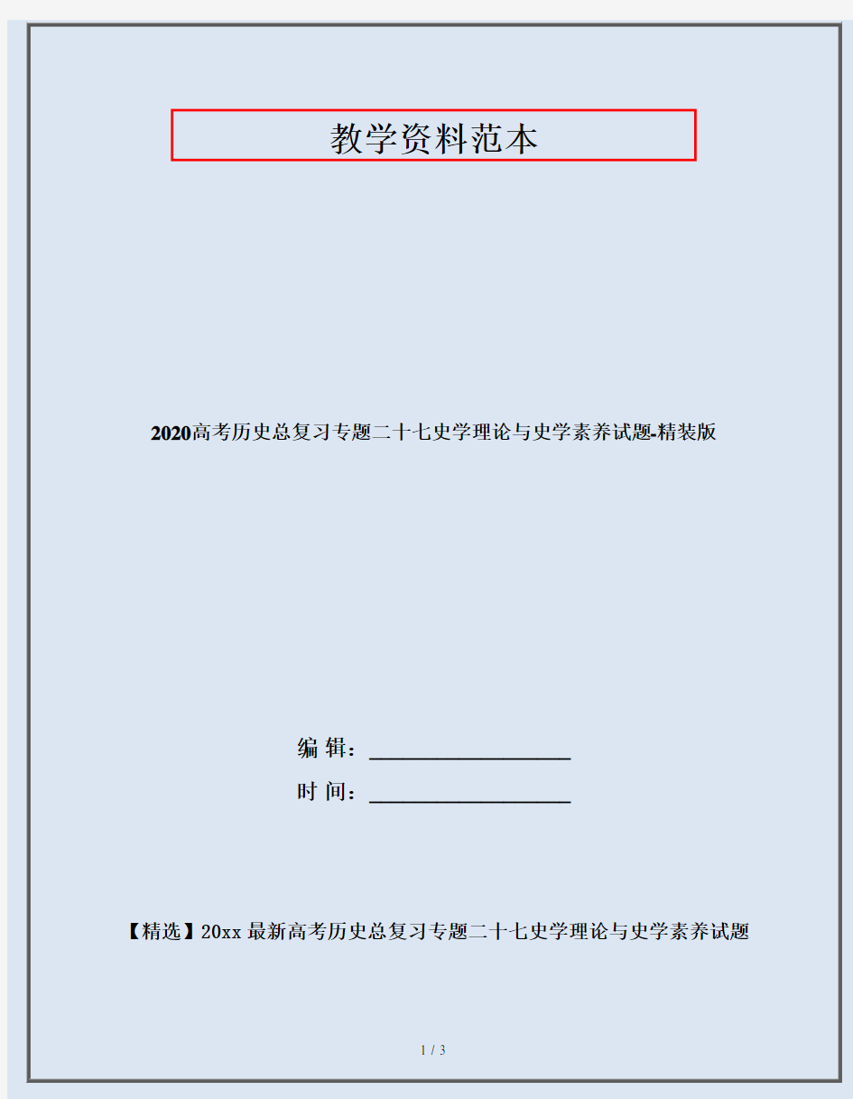 2020高考历史总复习专题二十七史学理论与史学素养试题-精装版