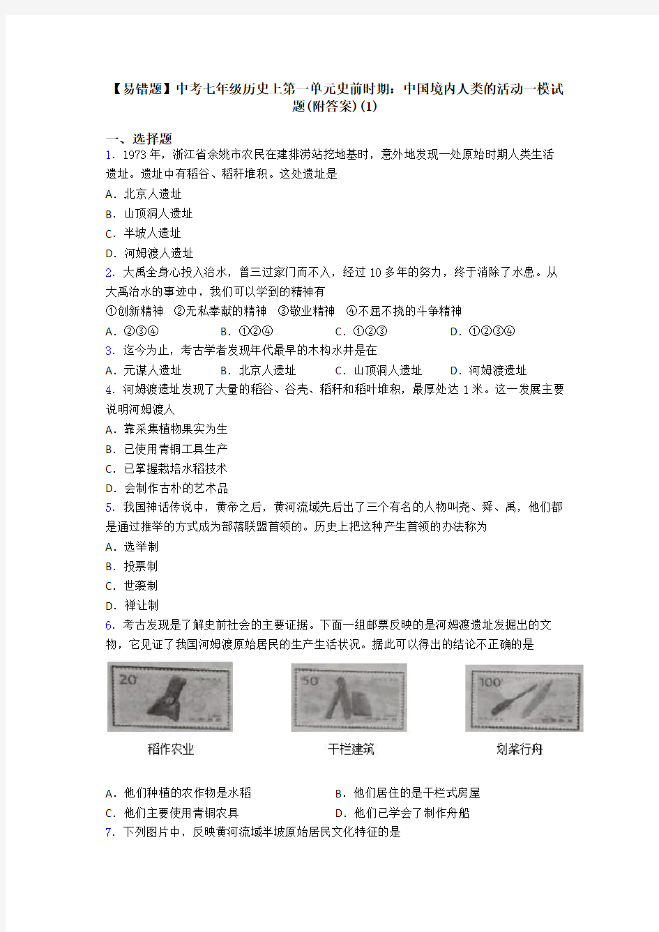 【易错题】中考七年级历史上第一单元史前时期：中国境内人类的活动一模试题(附答案)(1)