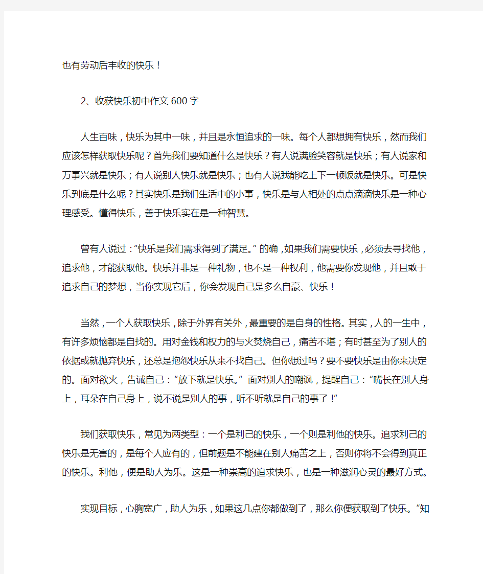 初中我收获了快乐作文600字_作文