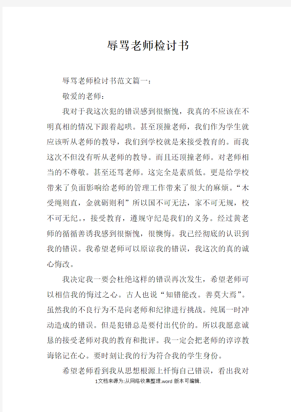 辱骂老师检讨书