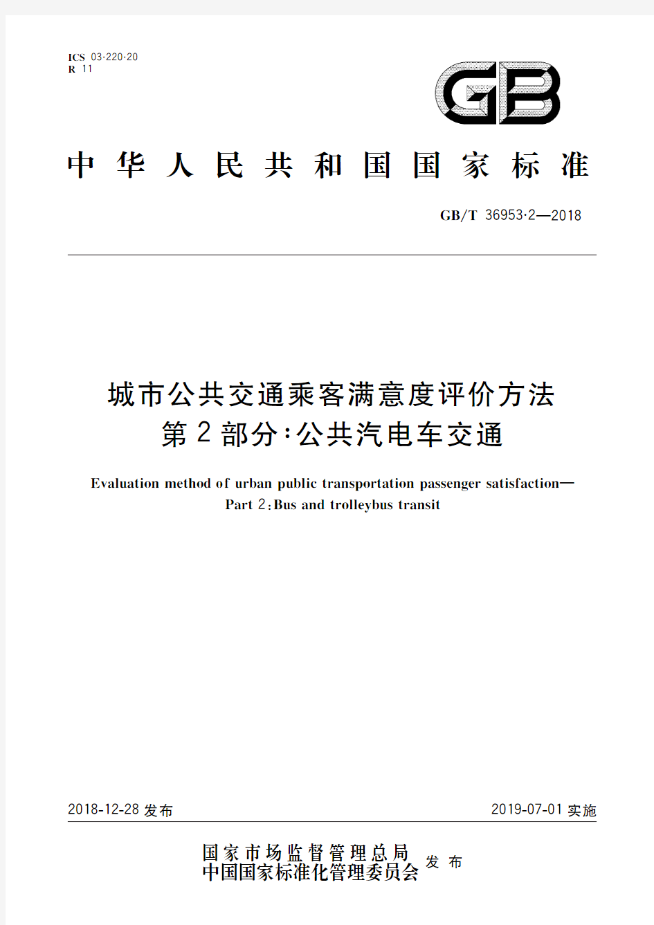 城市公共交通乘客满意度评价方法 第2部分：公共汽电车交通(标准