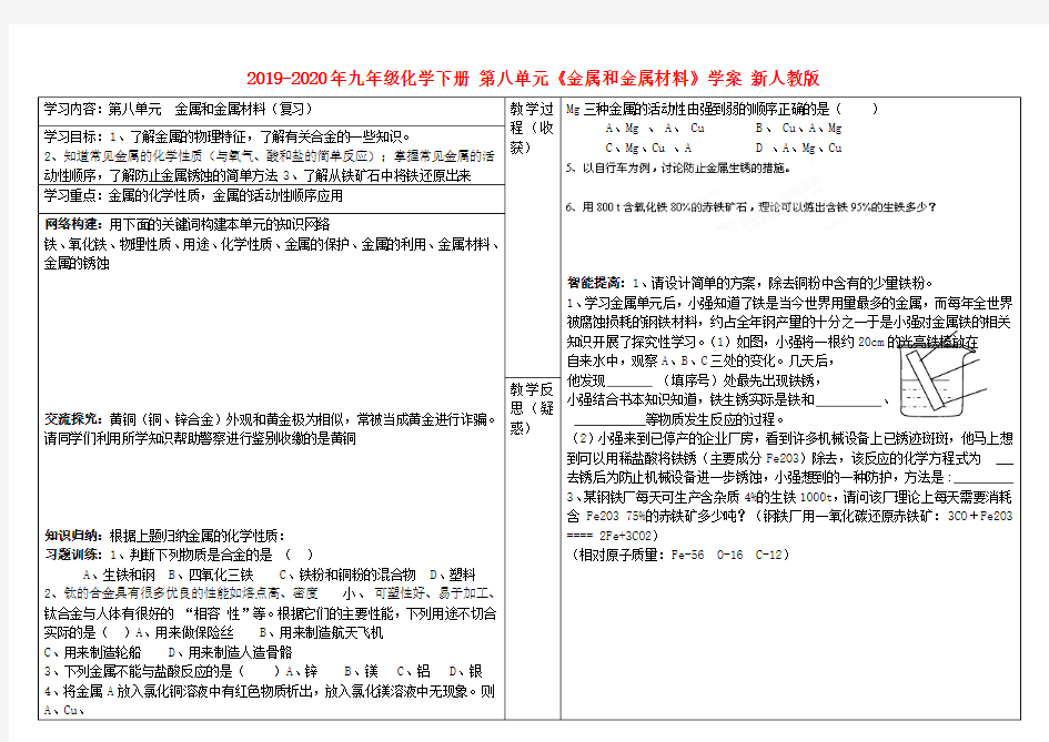 2019-2020年九年级化学下册 第八单元《金属和金属材料》学案 新人教版