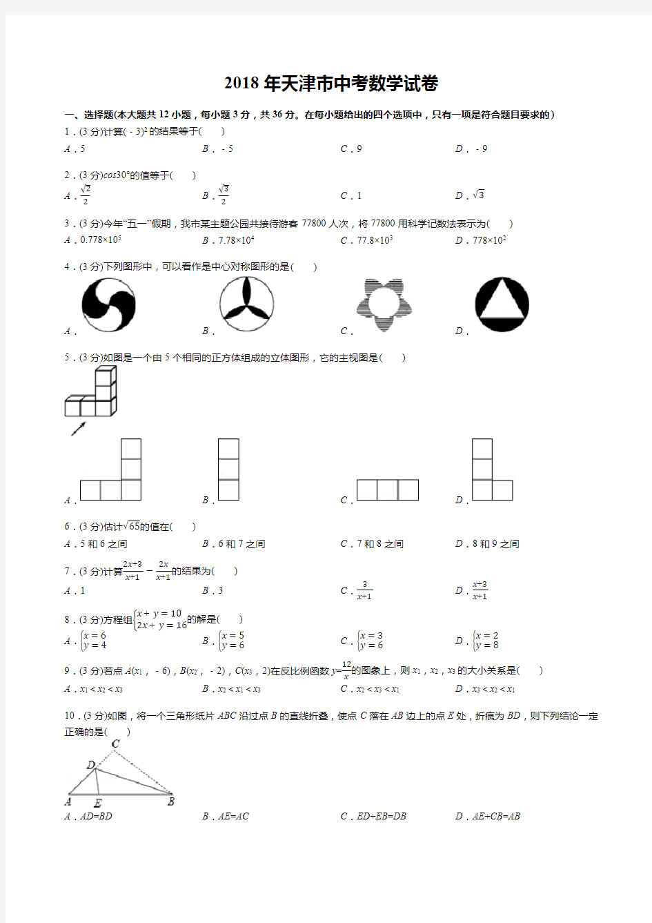 2018年天津市中考数学试卷(答案 解析)