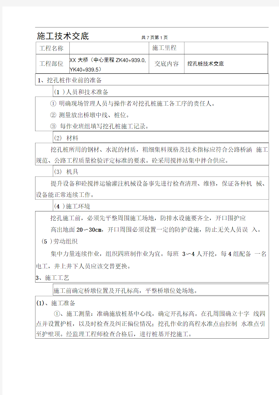 桥梁下部结构桥桩基础施工技术交底