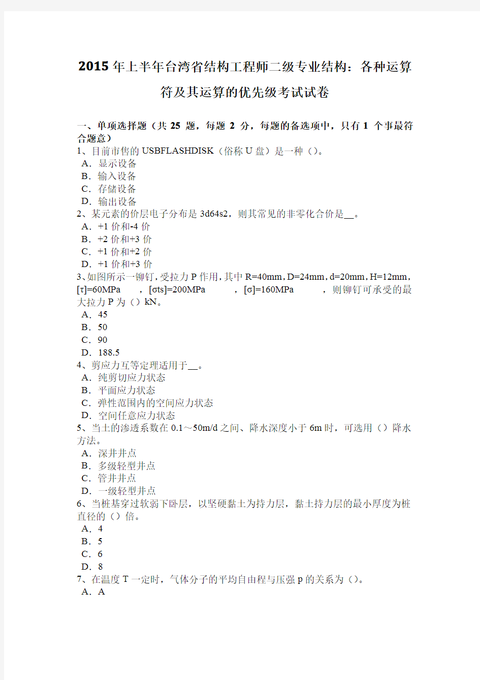 2015年上半年台湾省结构工程师二级专业结构：各种运算符及其运算的优先级考试试卷