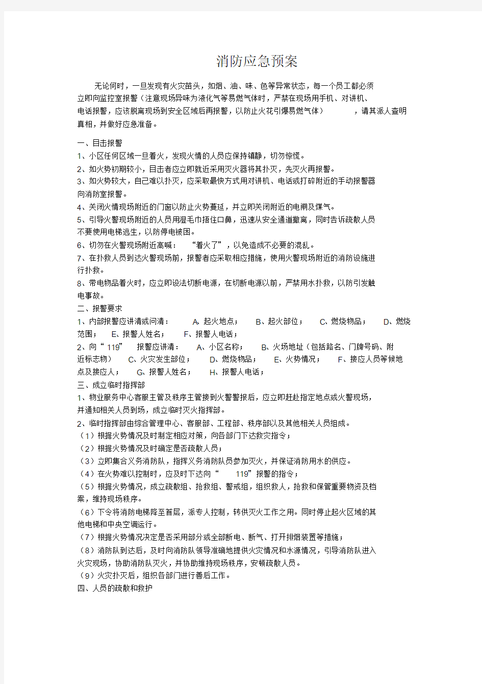 小区物业消防应急预案.doc