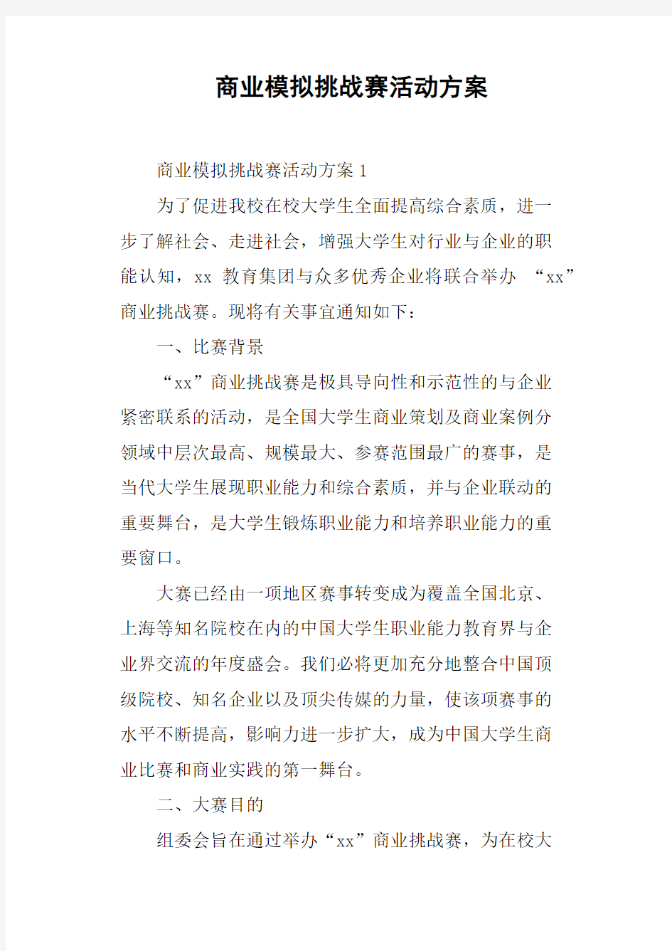 商业模拟挑战赛活动方案