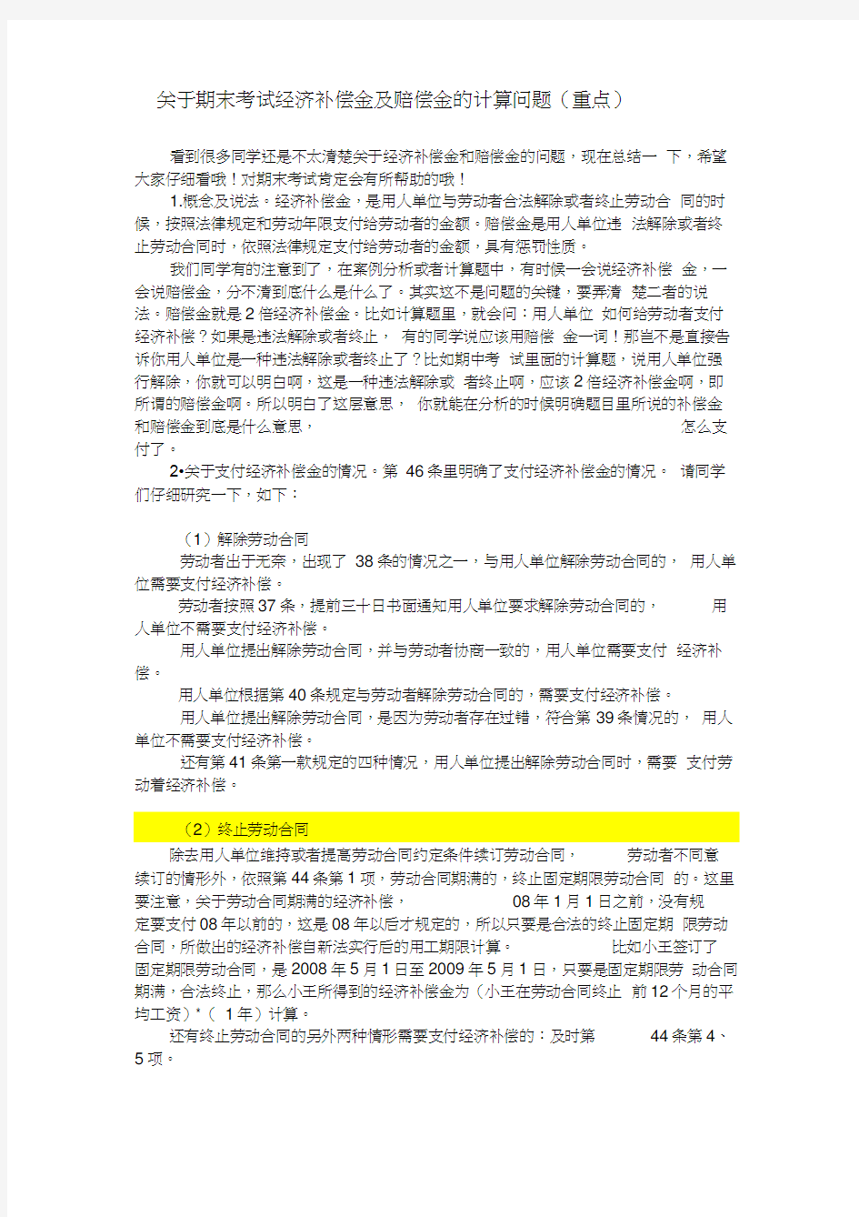 关于期末考试经济补偿金及赔偿金的计算问题(重点)