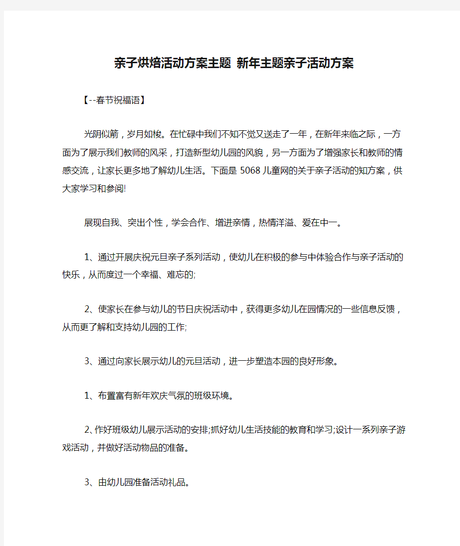 亲子烘焙活动方案主题 新年主题亲子活动方案