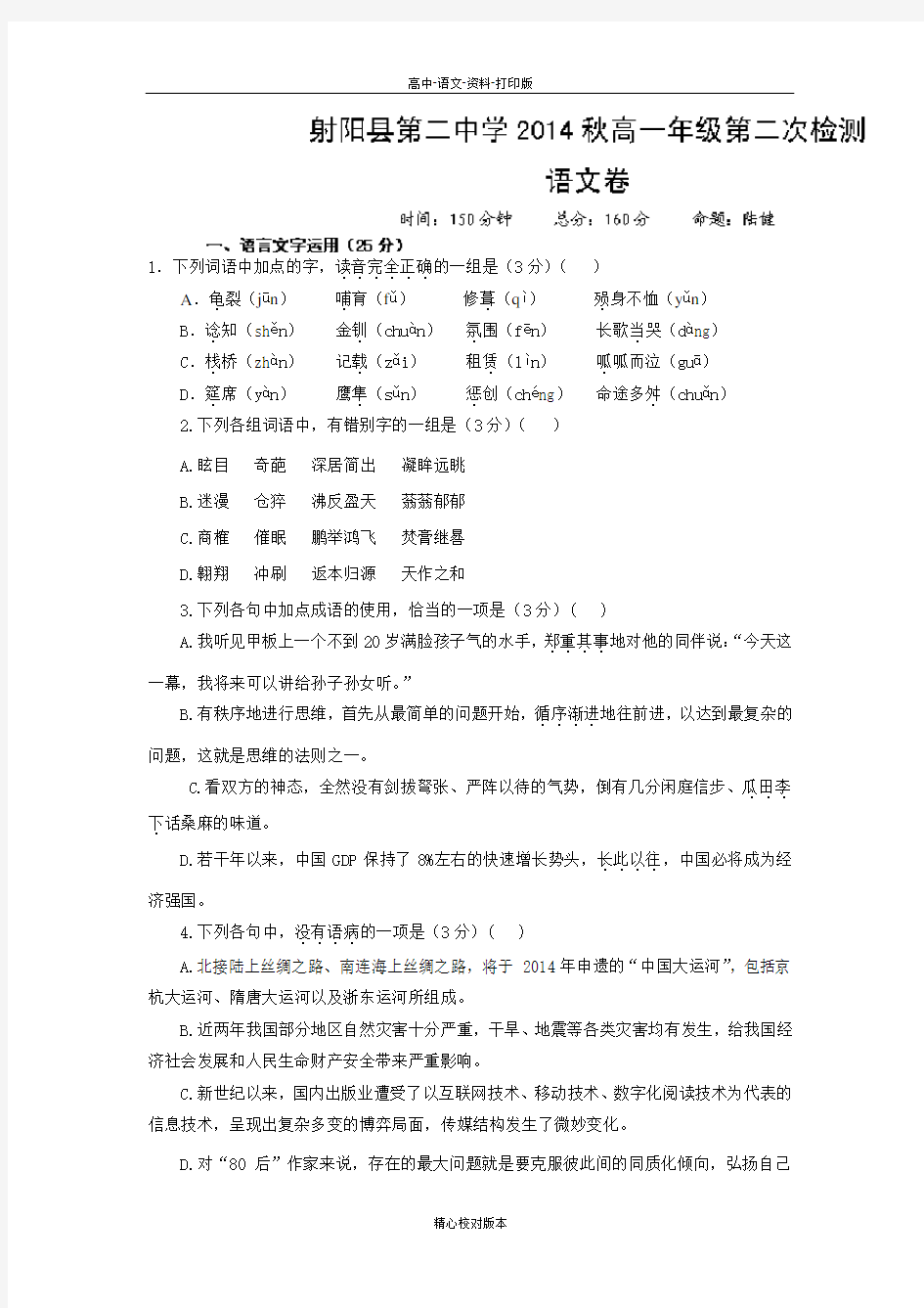 高一江苏省射阳县第二中学2014至2015学年高一上学期期中考试语文