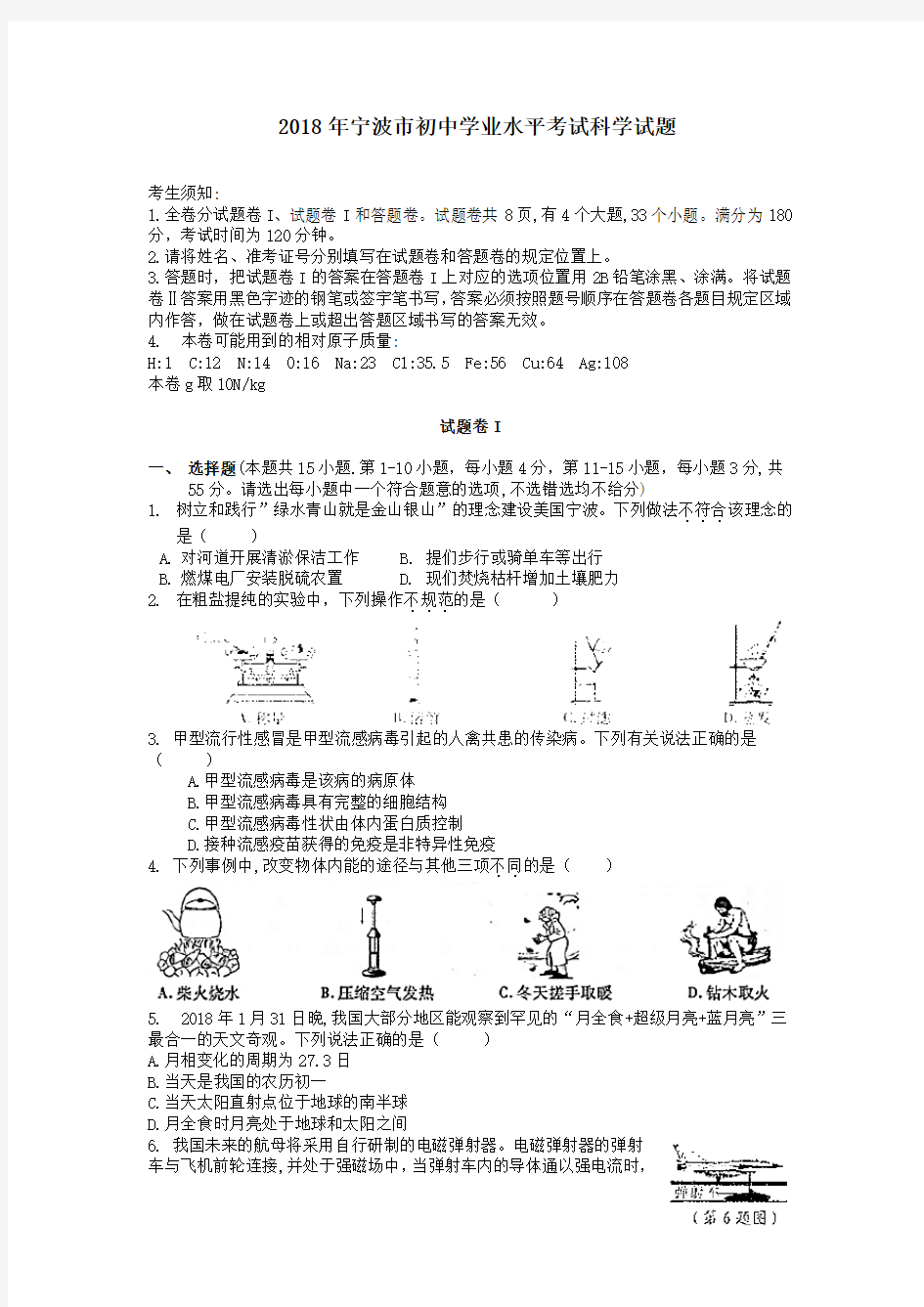 2018年宁波中考科学试卷和答案word版本