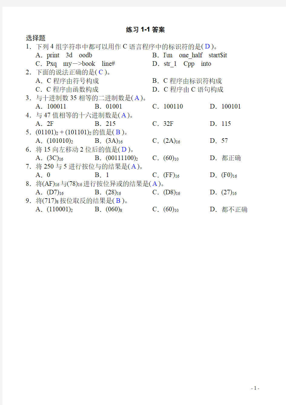 C语言第一章习题带答案