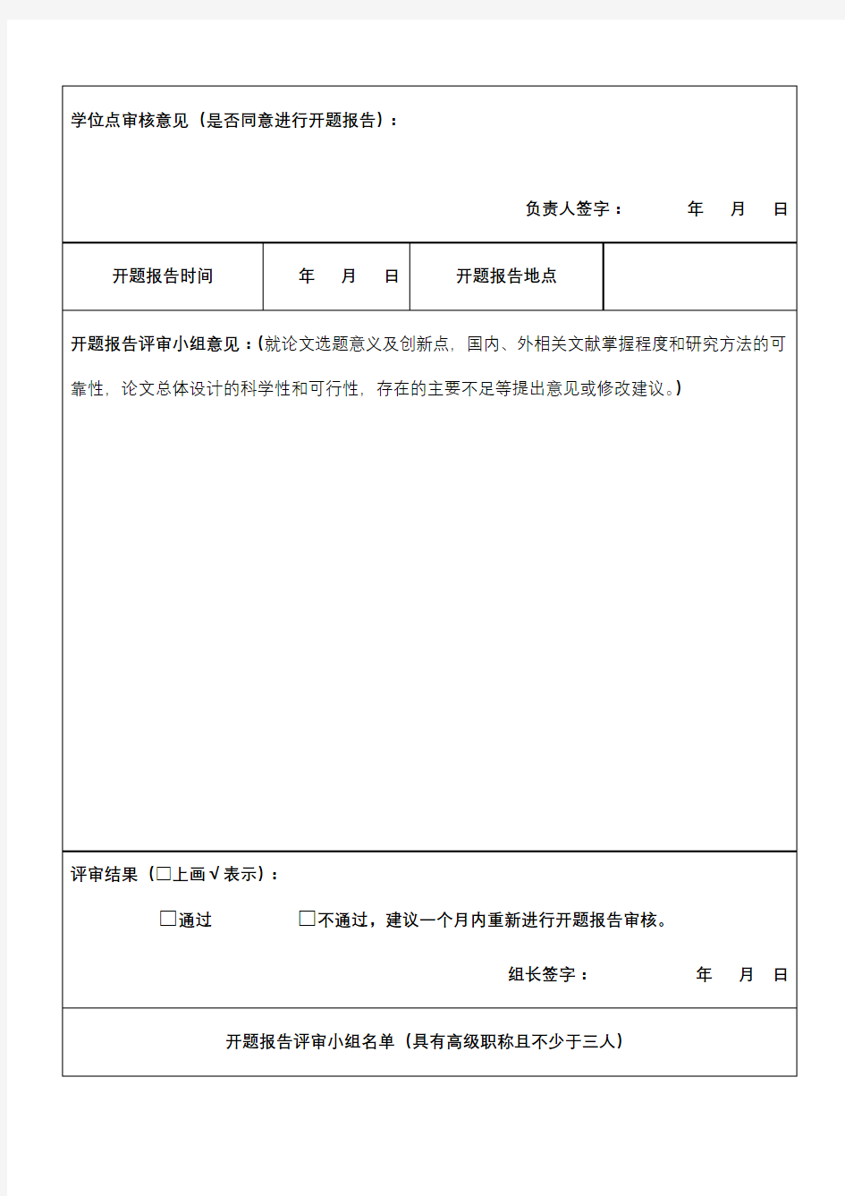 XX大学研究生学位论文开题报告审批表【模板】