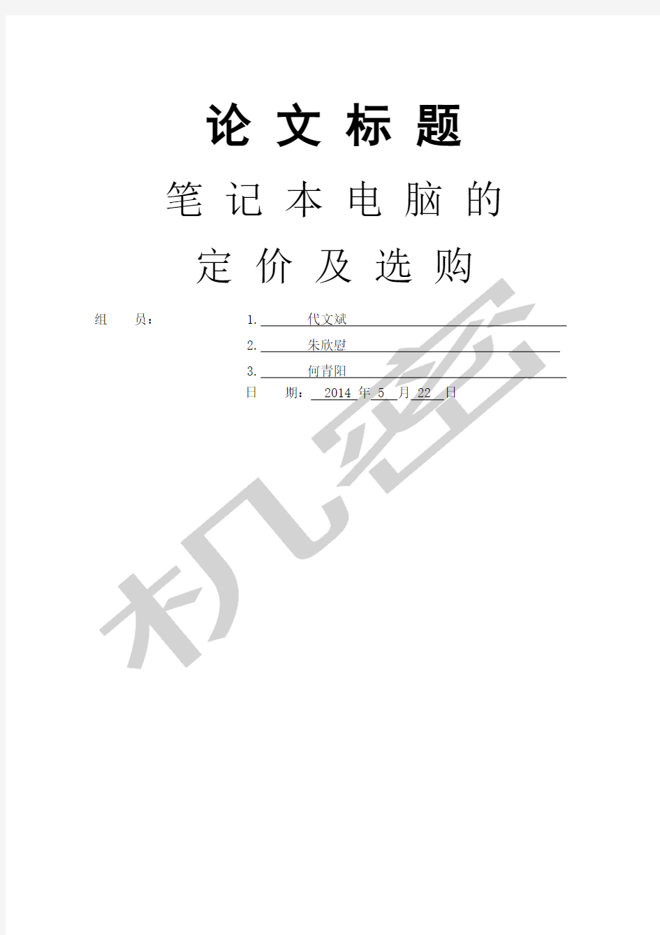 数学建模论文笔记本电脑的定价及选购