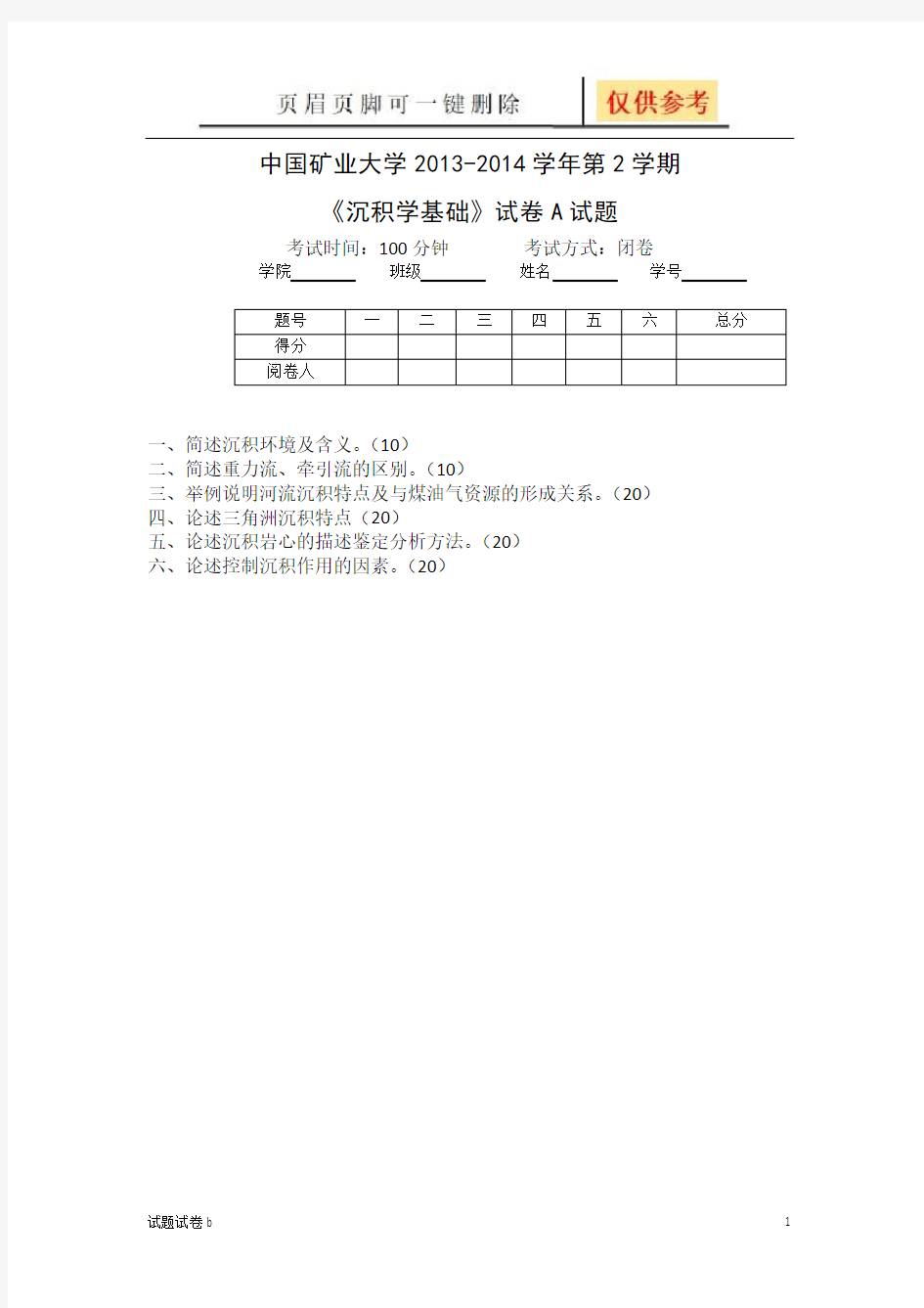 中国矿业大学第2学期《沉积学基础》试题A卷(试题参考)