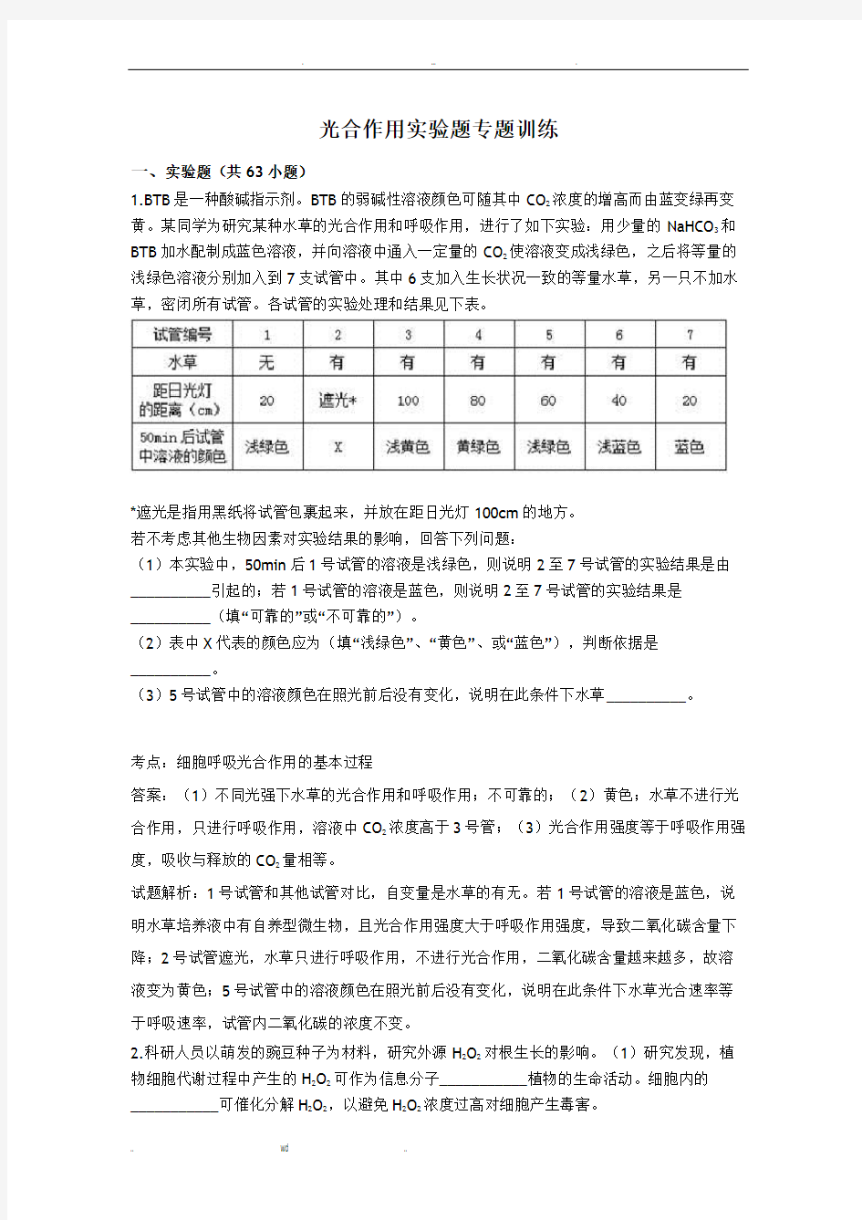 光合作用实验题专题训练