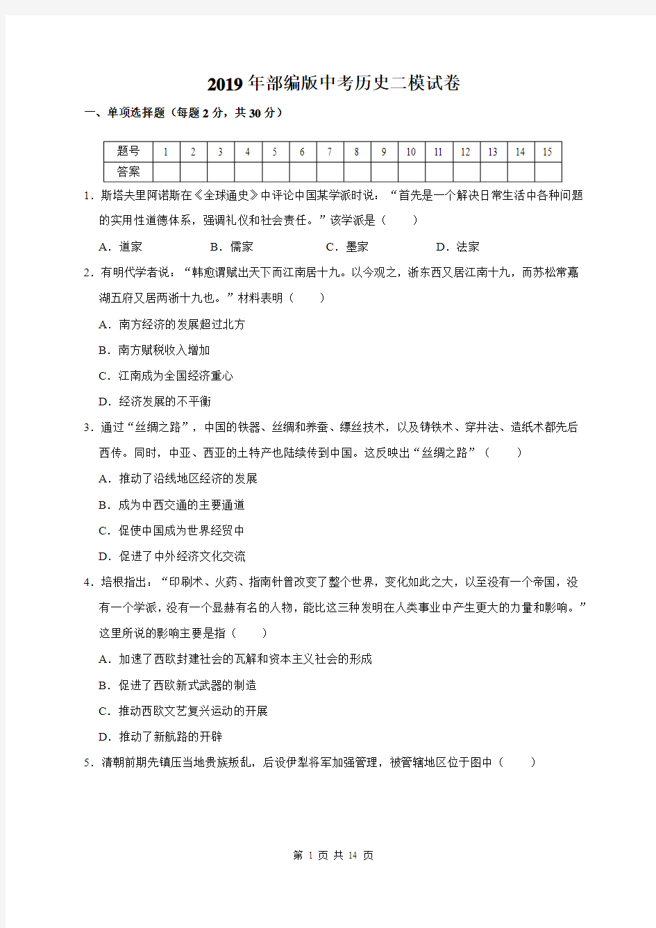 2019年部编版中考历史二模试卷(解析版)