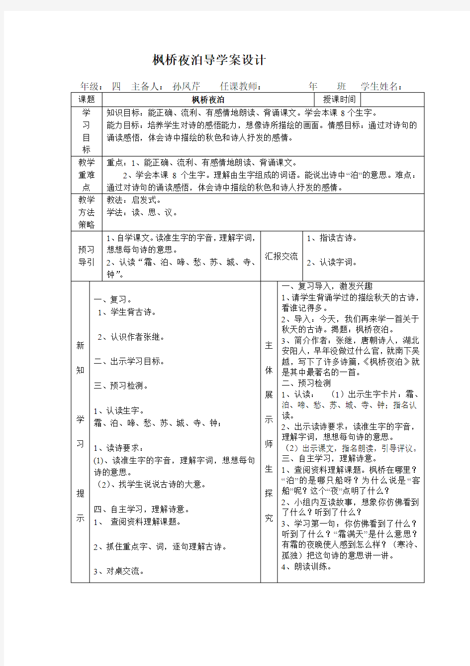 2013年北师大版语文第十册《枫桥夜泊》word表格式导学案