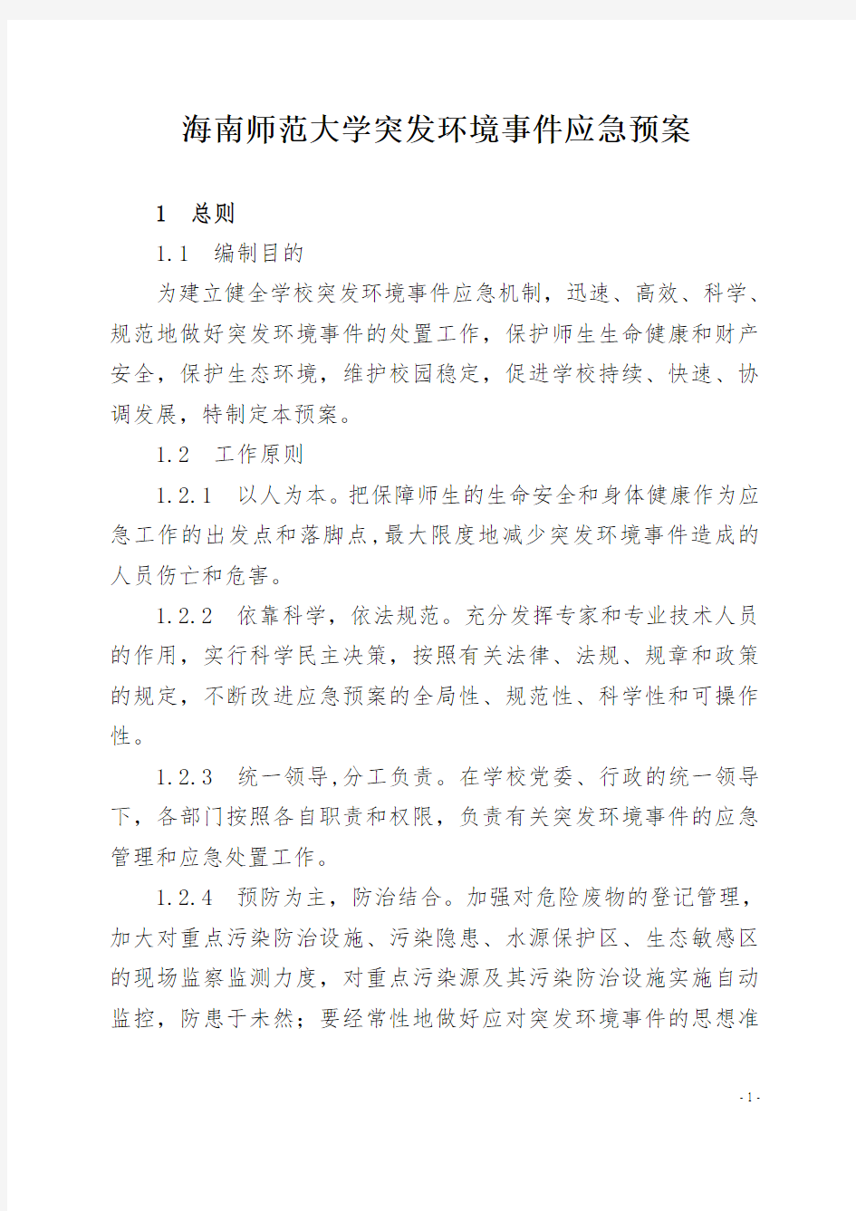 海南师范大学突发环境事件应急预案