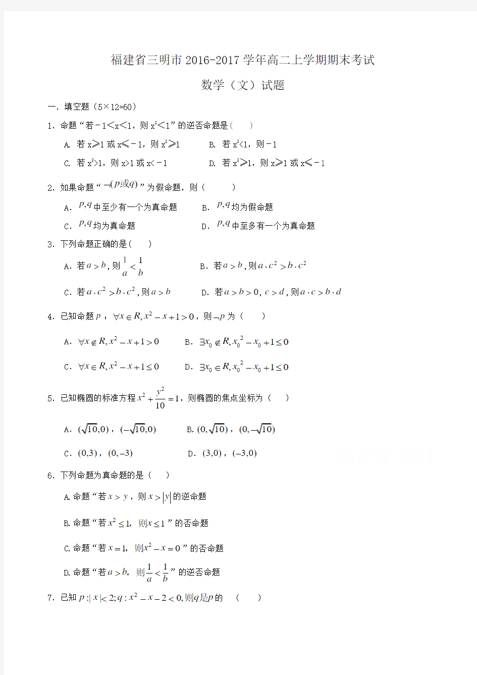 福建省三明市2016-2017学年高二上学期期末考试数学(文)试题 Word版含答案