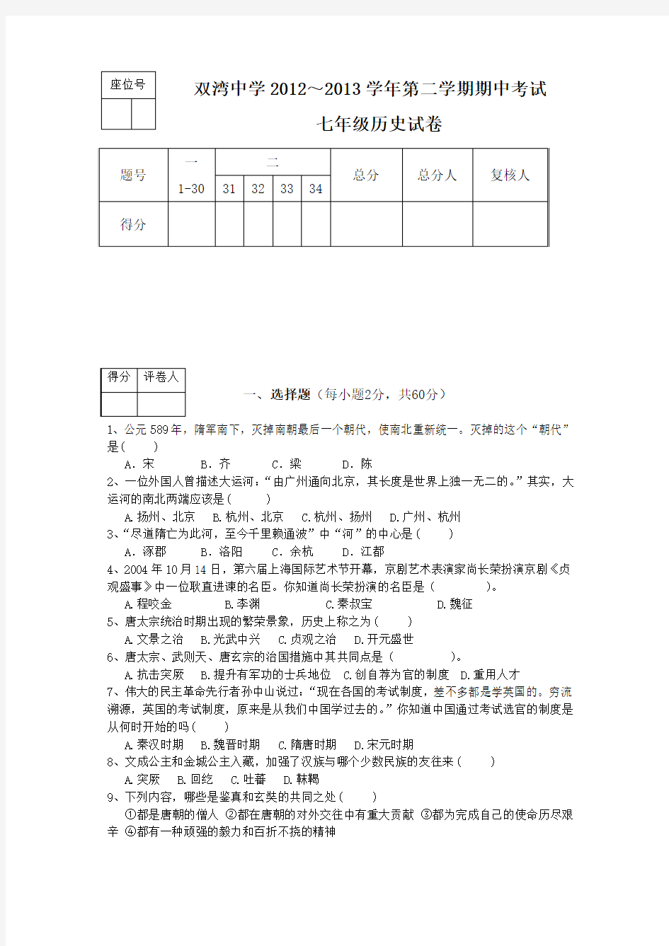 甘肃金昌金川区双湾中学12-13学年七年级下期中考试-历史.